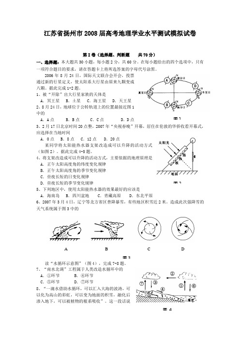 江苏省扬州市2008届高考地理学业水平测试模拟试卷