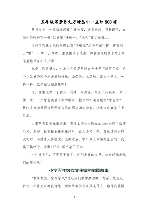 五年级写景作文万绿丛中一点红500字