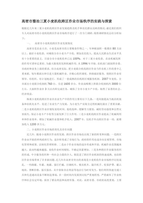 高密市整治三夏小麦机收跨区作业市场秩序的实践与探索