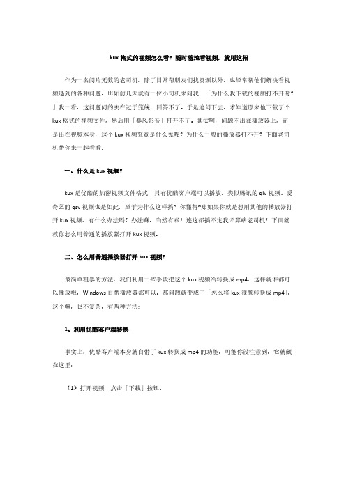 [VIP专享]kux格式的视频怎么看？随时随地看视频,就用这招