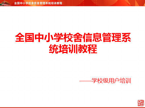 全国中小学校舍信息管理系统培训教程——学校级