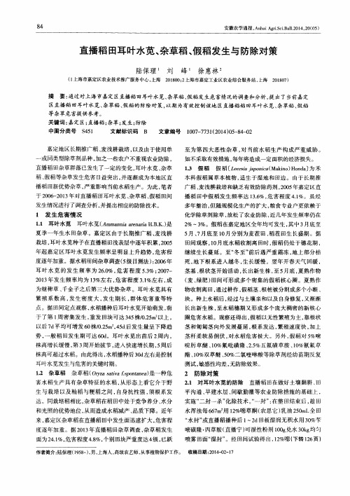 直播稻田耳叶水苋、杂草稻、假稻发生与防除对策