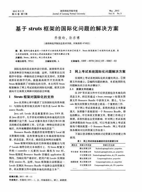 基于struts框架的国际化问题的解决方案