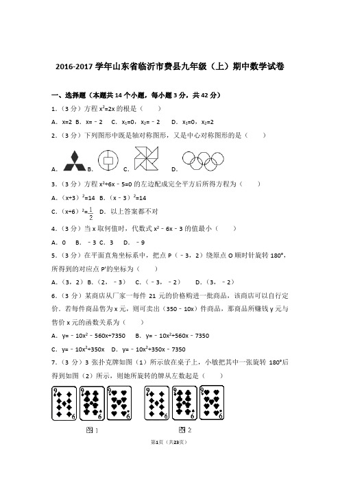 【精品】2017年山东省临沂市费县九年级上学期期中数学试卷带解析答案