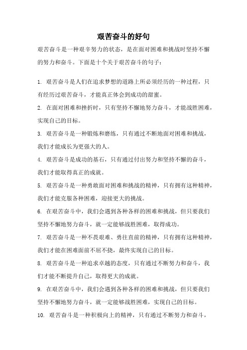 艰苦奋斗的好句