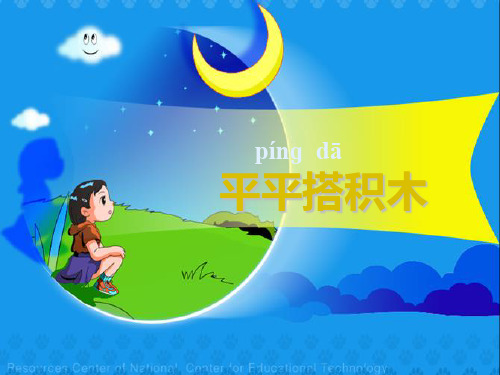 最新人教版小学一年级语文上册课文13《平平搭积木》