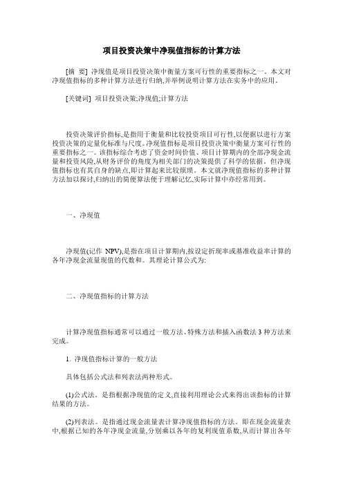 项目投资决策中净现值指标的计算方法