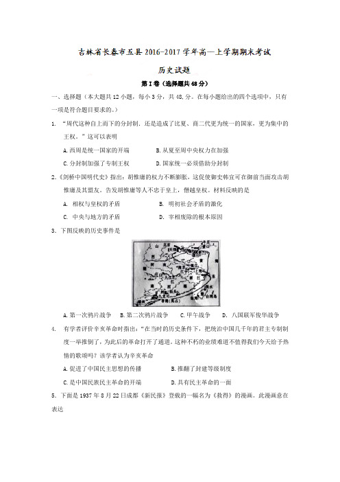 吉林省长春市五县2016-2017学年高一上学期期末考试历史试题 Word版含答案