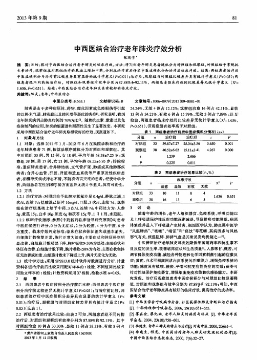 中西医结合治疗老年肺炎疗效分析