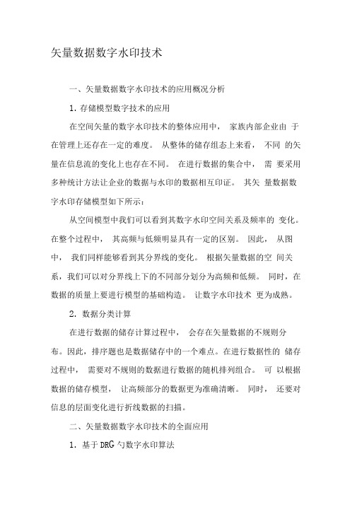 矢量数据数字水印技术