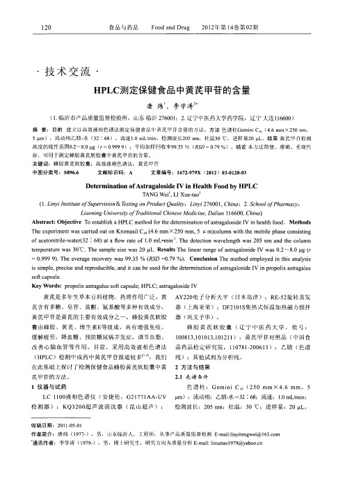 HPLC测定保健食品中黄芪甲苷的含量