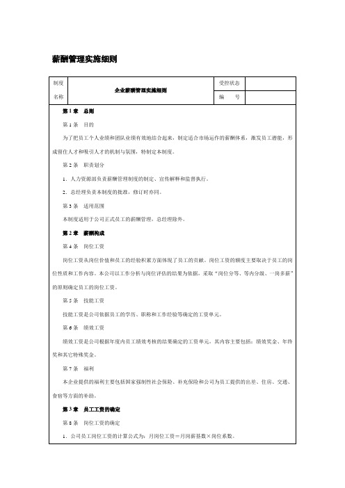 薪酬管理实施细则