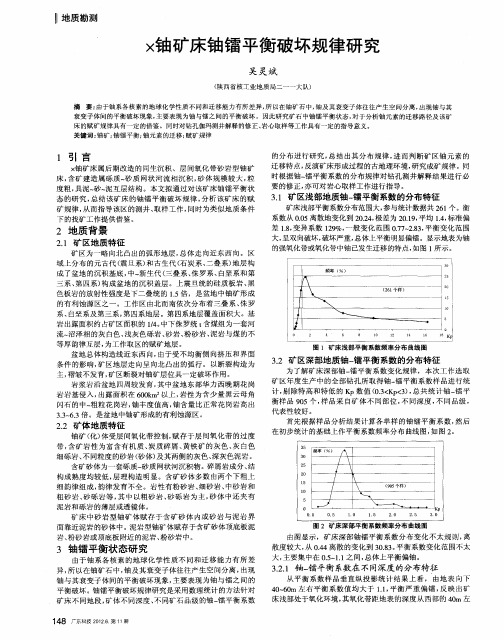 ×铀矿床铀镭平衡破坏规律研究