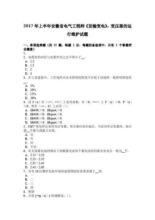 2017年上半年安徽省电气工程师《发输变电》：变压器的运行维护试题