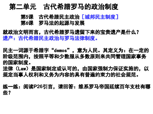高中历史必修1《古代希腊罗马的政治制度第6课 罗马法的起源与发展》635人教PPT课件