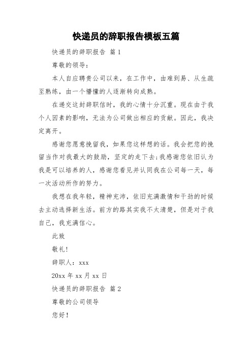 快递员的辞职报告模板五篇