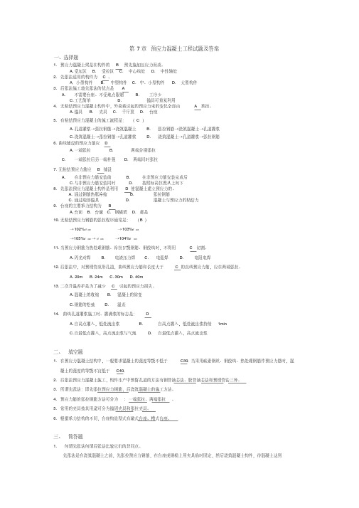 预应力混凝土工程试题与答案