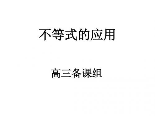 高三数学不等式的应用(2018-2019)