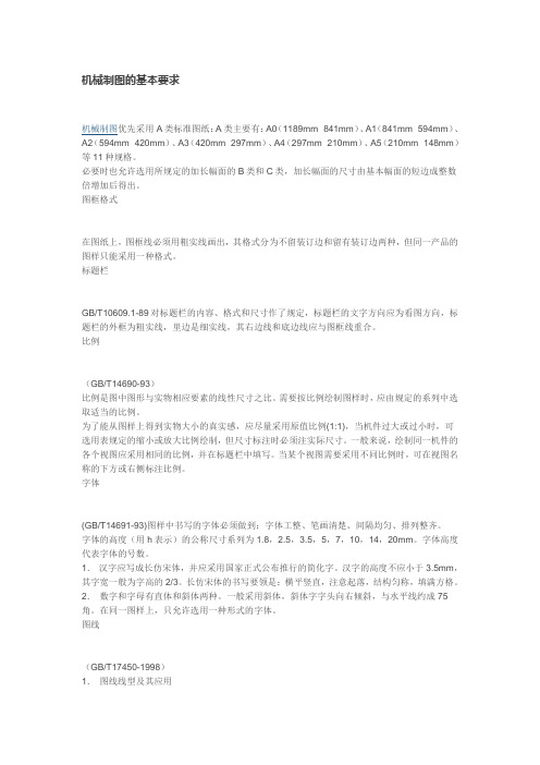 机械制图的基本要求