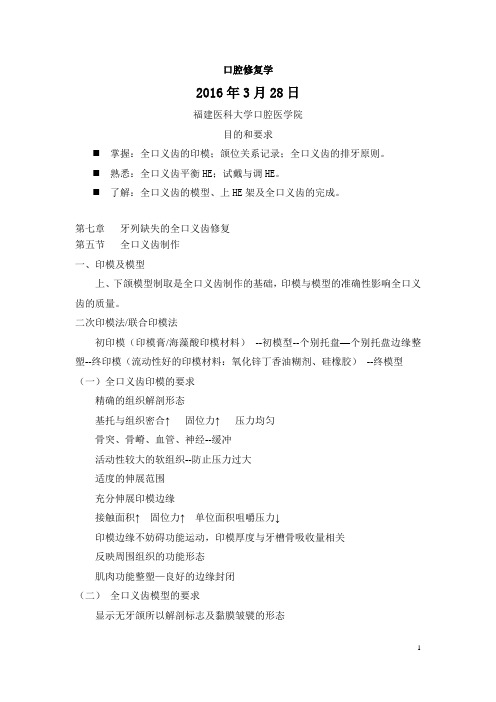 口腔修复学 第七章 第五节 全口义齿的制作  讲稿