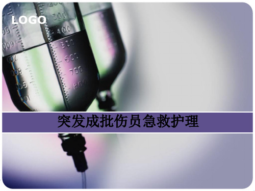 突发成批伤员急救护理PPT课件