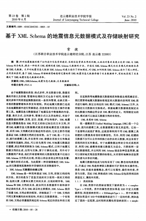 基于XML Schema的地震信息元数据模式及存储映射研究