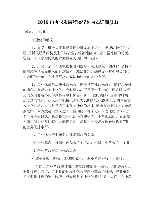2019自考《发展经济学》考点详解(31)