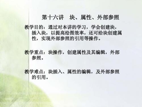第16讲 块、属性、外部参照