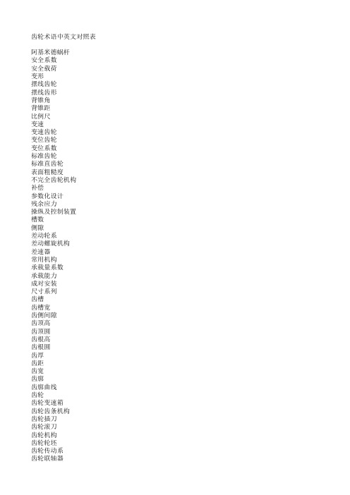 齿轮术语中英文对照表
