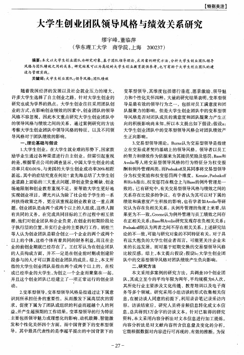 大学生创业团队领导风格与绩效关系研究