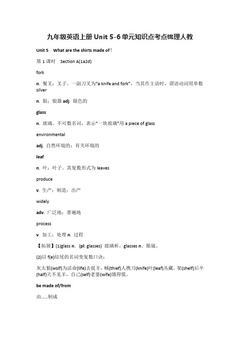(全)九年级英语上册Unit 5-6单元知识点考点梳理人教