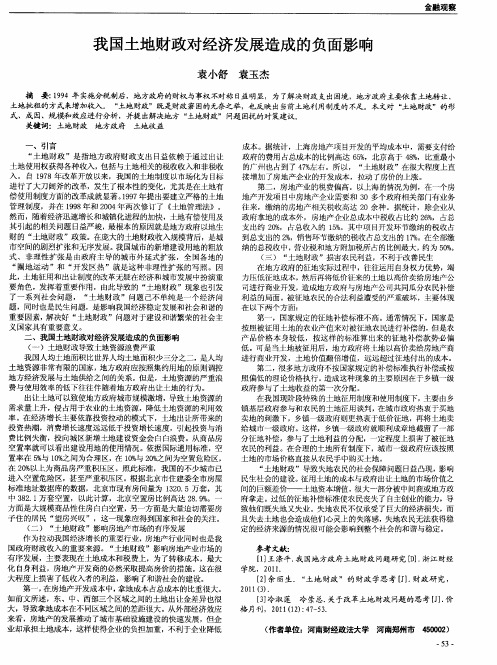 我国土地财政对经济发展造成的负面影响