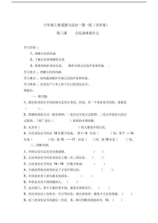 部编版六年级上册道德与法治一课一练第三课《公民意味着什么》(含答案)