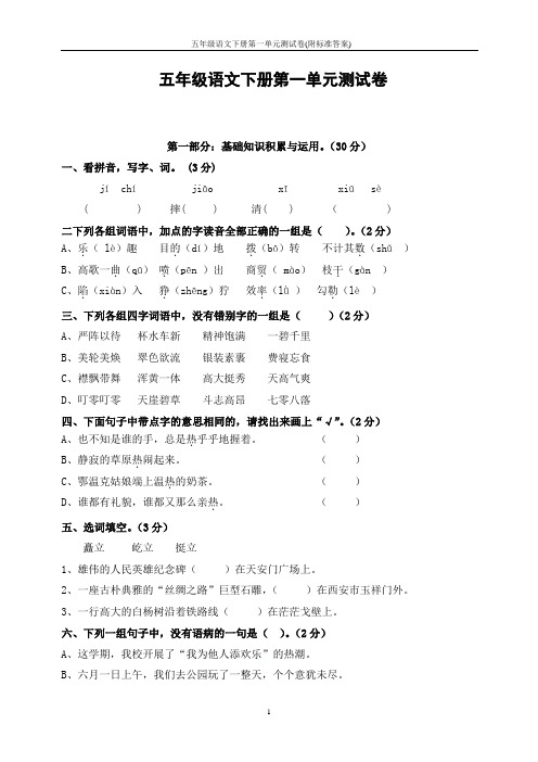 人教版五年级语文下册第一单元测试卷(附标准答案)