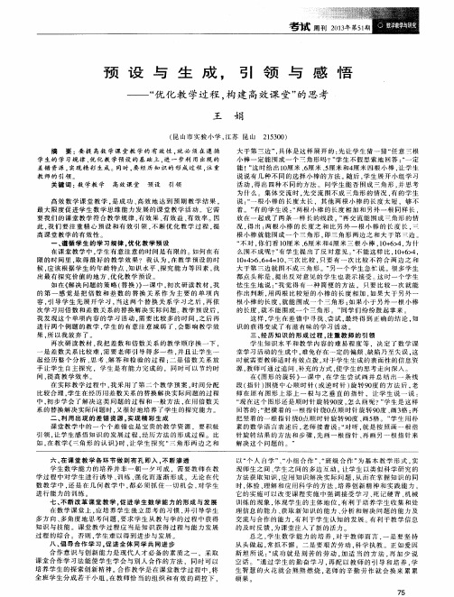 预设与生成,引领与感悟——“优化教学过程,构建高效课堂”的思考