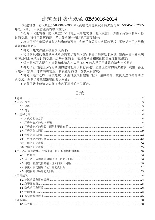 gb-50016-2014-建筑设计防火规范(2015-5-1实施)