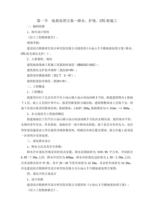 01 第一节 地基处理方案—降水、护坡、CFG桩