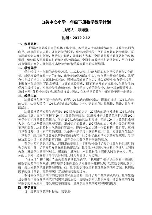 2012年一年级数学下册教学计划
