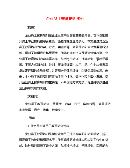 企业员工教育培训浅析