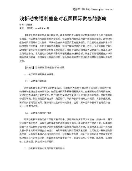 浅析动物福利壁垒对我国国际贸易的影响