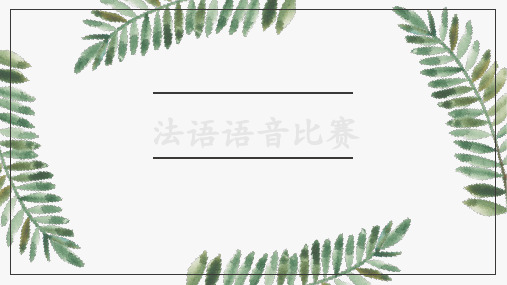 级法语语音比赛精品PPT课件