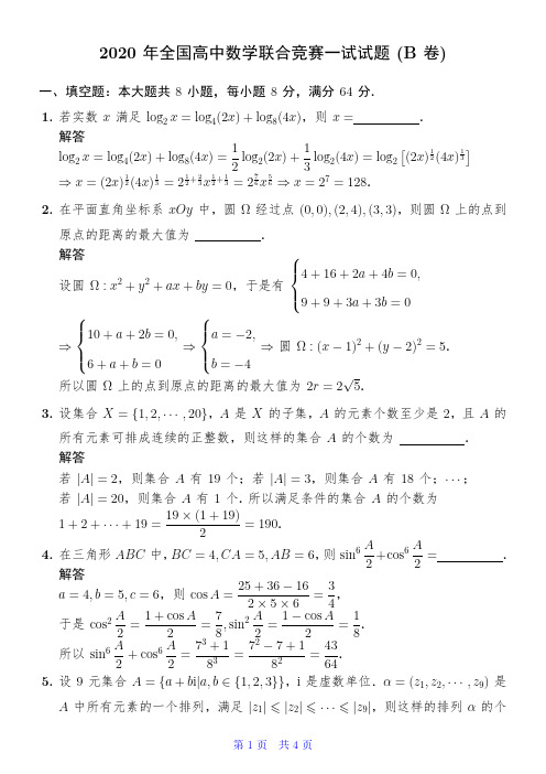 2020年全国高中数学联合竞赛一试试题(B卷)解析