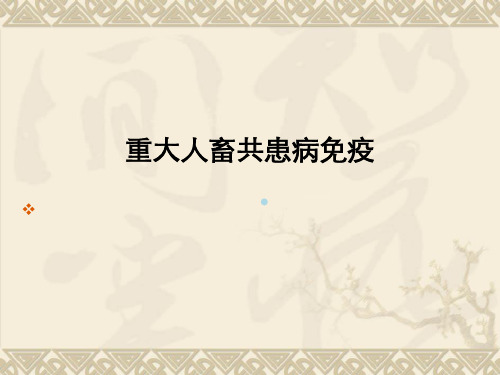 重大人畜共患病现状及防治对策