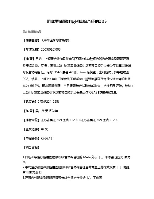 阻塞型睡眠呼吸暂停综合征的治疗