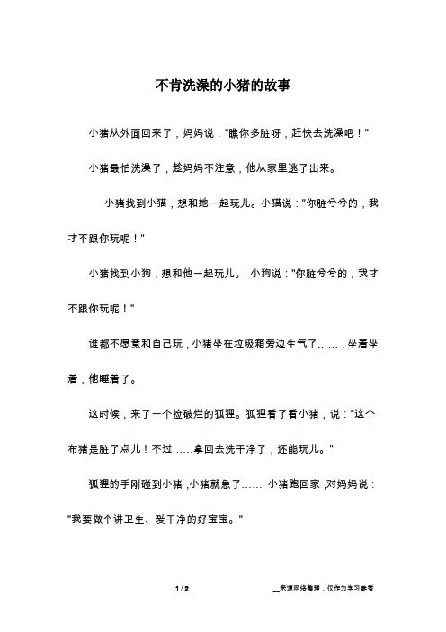 不肯洗澡的小猪的故事