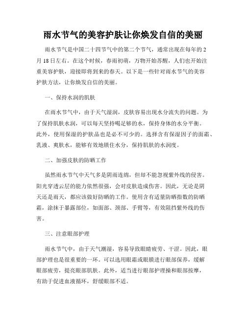 雨水节气的美容护肤让你焕发自信的美丽