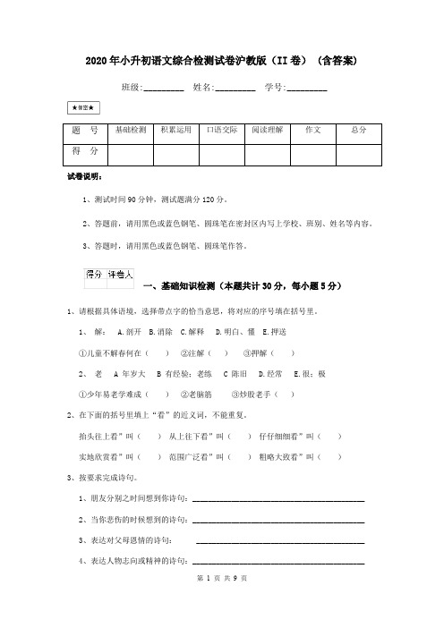 2020年小升初语文综合检测试卷沪教版(II卷) (含答案)