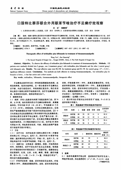 口服特比萘芬联合外用联苯苄唑治疗手足癣疗效观察