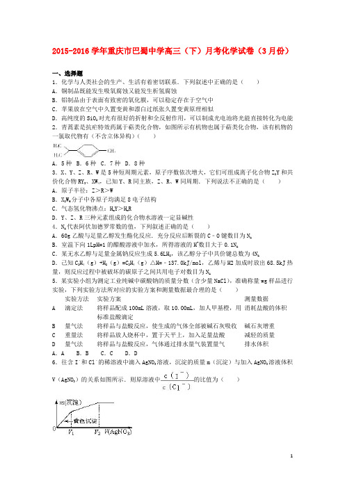 重庆市巴蜀中学高三化学下学期3月月考试卷(含解析)