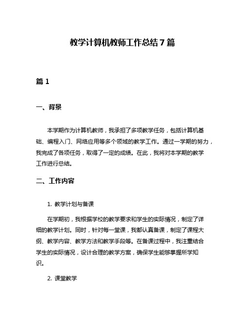 教学计算机教师工作总结7篇